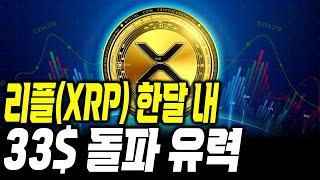 리플 30일 내 33$ 돌파 유력 #xrp