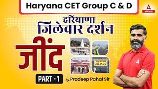 HSSC CET Group C & D || हरियाणा जिला दर्शन जींद || Jind District Part 1 by Pardeep Pahal Sir