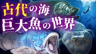 【ゆっくり解説】最大全長10m超え！古代の巨大な魚類5選