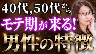 【大器晩成】４０代、５０代からモテ期がくる男性の特徴