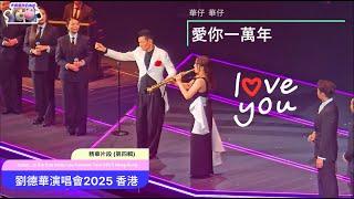 劉德華巡迴演唱會 2025 香港站 今天 is the Day Andy Lau Concert Tour 2025 HK Today is the Day 精華片段 4 #andylau #劉德華