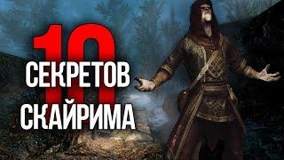 Skyrim - Секреты и Интересные Моменты из игры