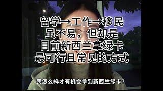 新西兰留学移民，虽不易，但却是目前新西兰拿绿卡最可行且常见的方式