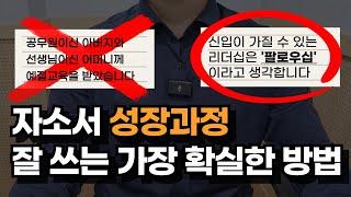 합격하는 자소서 성장과정은 이렇게 씁니다(실제 성장과정 예시)