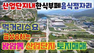 한식부페음식점부지? 제천산업단지 왕암동 쿠팡물류센터 근처음식점, 카페,상가주택용 주차장용지토지매매