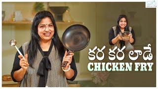 కర కర లాడే Chicken Fry || Simple Chicken Fry Recipe || Haritha Jackie || Infinitum Media