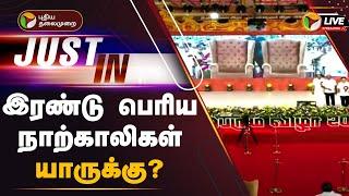 LIVE: இரண்டு பெரிய நாற்காலிகள் யாருக்கு? | DMK Pavala Vizha | MK Stalin | PTT