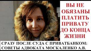 ДОЛГ ПО КРЕДИТНОЙ КАРТЕ ПРИВАТБАНКА - СОВЕТЫ АДВОКАТА МОСКАЛЕНКО А.В.