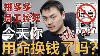 【拼多多员工加班猝死 】被榨干的打工人只能用命换钱？两年007高压工作心得