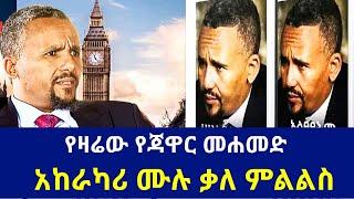 [የዛሬው የጃዋር መሐመድ አከራካሪ ሙሉ ቃለ ምልልስ] #jawarmohamed #ethiopia #politics #oromia #ethiopian #news #oromo