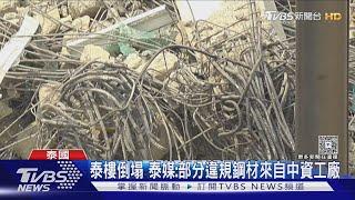 泰樓倒塌 泰媒:部分違規鋼材來自中資工廠｜TVBS新聞 @TVBSNEWS01