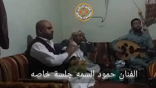 جلسة خاصه جدا جدا للفنان حمود السمه مع اخوه الفنان محمد السمه والفنان عبدالله الحواتي