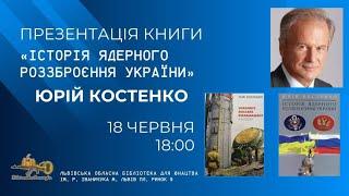 Презентація книги Юрія Костенка ''Історія ядерного роззброєння України''