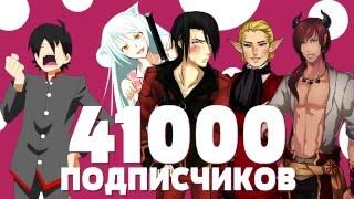 41 тысяча подписчиков! Неудачные дубли