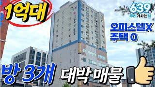 1억대!! 드디어 찾았습니다! 딱 1세대 남았는데 13층 로얄층! 영상먼저보신분이 임자! 오피스텔아니고 주택등기 (매물번호639) [인천신축아파트][인천미분양아파트][인천신축빌라]