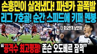 손흥민이 살려냈다! 파넨카 골폭발리그 7호골! 순간 스피드에 키퍼 멘붕 “공격수 최고평점! 존슨 오도베르 잠적” 본머스전 2:2