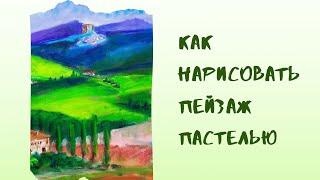 Как нарисовать пейзаж Тосканы. Пастель.