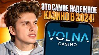  Обзор БОНУСОВ VOLNA Казино – ИСПОЛЬЗУЙ и ЗАБИРАЙ ХАЛЯВУ в Volna Casino