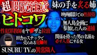 【本当に閲覧注意】視聴者から『人が怖い話』を募集したら過去1怖い話が集まった。【ヒトコワ】