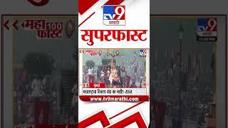 MahaFast News 100  महाफास्ट न्यूज 100 23 December 2024  Marathi News tv9 marathi