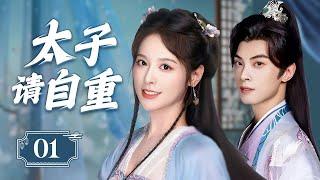 ENGSUB《太子请自重》Loving The Crown Prince 01 | 心机太子与将军贵女明争暗斗、步步为营，却在生死交锋间动了真心，风波辗转终成深情相依