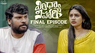 Vindhya Vihari || Final Episode || Prasad Behara || Bramarambika Tutika || Infinitum Media