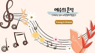 예수의 흔적 - Young & Dream | 24.11.17 성락교회 Sungrak Church