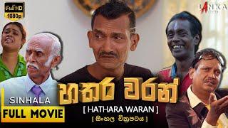 හතර වරන් සම්පූර්ණ චිත්‍රපටය HATHARA WARAN FULL MOVIE #sinhalamovie #sinhalafilm #lankacinema