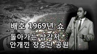 배호-부산 MBC 10주년 쇼