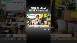 사장님의 태도가 매장에 끼치는 영향!?