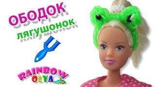 ОБОДОК ЛЯГУШОНОК для куклы из резинок на рогатке без станка Miniature dolls rainbow loom