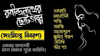 রবীন্দ্রনাথের ছোটগল্প।। সংক্ষিপ্ত বিবরণ।। Short stories of Rabindranath Tagore।। বাংলা ছোটগল্প।।