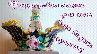 Фарфоровая сказка для тех, кто видит красоту