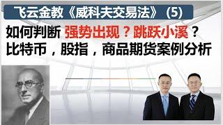 威科夫交易法（05）什么是强势出现？什么是跳跃小溪？股指，股票，商品，比特币大量案例讲解