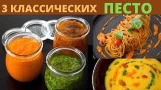 Три Классических Рецепта Песто.  Итальянская кухня