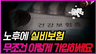 노후에 부담스러운 실손보험, 유지냐? 해지냐? (실제사연포함)