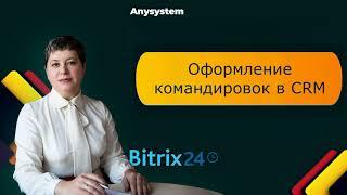 Оформление командировок в CRM