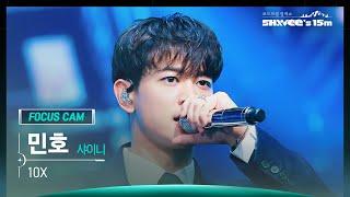 [SHINee’s 15m 포커스캠 4K] 민호 (샤이니) 직캠 '10X' (MINHO FanCam) | @JTBC SHINee’s 15m 230628