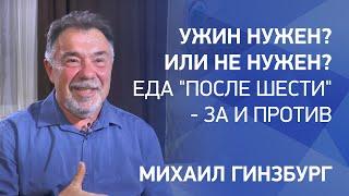 Ужин нужен? Или не нужен? Еда "после шести" - за и против