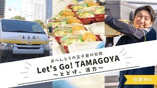 玉子屋社歌「Let’s Go! TAMAGOYA  〜とどけ、活力〜」