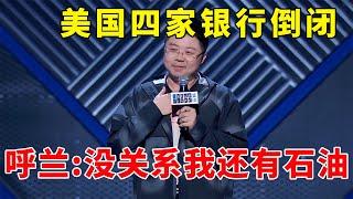 黑色星期二？美国四家银行倒闭，呼兰：没关系，我还有石油！《脱口秀大会S3 Rock & Roast》