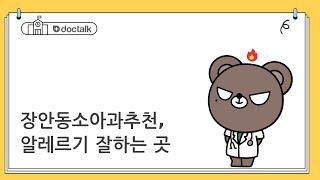 장안동소아과추천, 알레르기 잘하는 곳