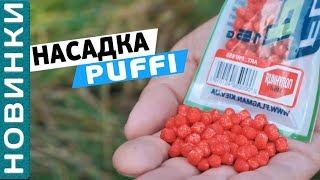 Flagman Puffi - универсальная насадка! Насадка на карася, карпа, леща, плотву! [Subtitles]