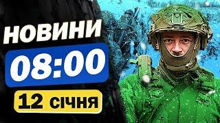 Новини 08:00 12 січня. ЗСУ взяли в полон двох військових з КНДР! Чи здали своїх?