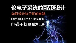 【图灵鸡】电磁干扰原理是啥？如何防护？论电子系统的电磁兼容性EMC设计(￣▽￣)"