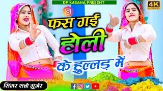 Holi Rasiya || फस गई होली के हुल्लड़ में || Fas Gai Holi ke Hullad Me || #satto_gurjar_viral_rasiya