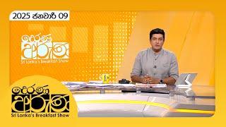 "Derana Aruna | දෙරණ අරුණ | Sri Lanka's Breakfast Show - 2025.01.09 - TV Derana"