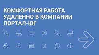 Комфортная работа в компании "Портал-Юг"