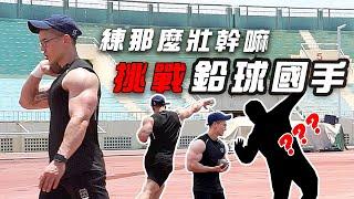 大H | IFBB PRO | 練這麼壯幹嘛？| 我要挑戰「台灣鉛球紀錄保持者！」feat.林家瑩國手 PK推鉛球！