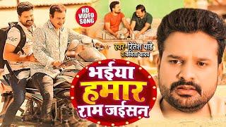 #Ritesh Pandey | भईया हमार राम जईसन  #Kavita Yadav | Bhaiya Humar Ram Jaisan | New Song 2022